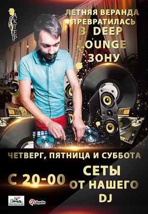 DEEP LOUNGE на летней веранде ресторана Актер